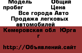  › Модель ­ 626 › Общий пробег ­ 230 000 › Цена ­ 80 000 - Все города Авто » Продажа легковых автомобилей   . Кемеровская обл.,Юрга г.